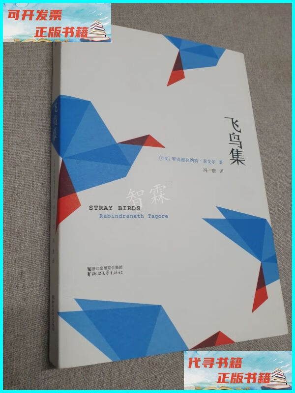 【二手9成新】飞鸟集(泰戈尔 冯唐译) 浙江文艺出版社