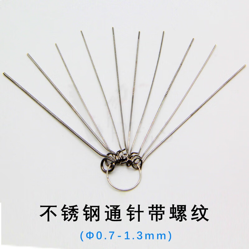 适用于不锈钢通针带螺纹通孔针清堵针直径0.7-1.