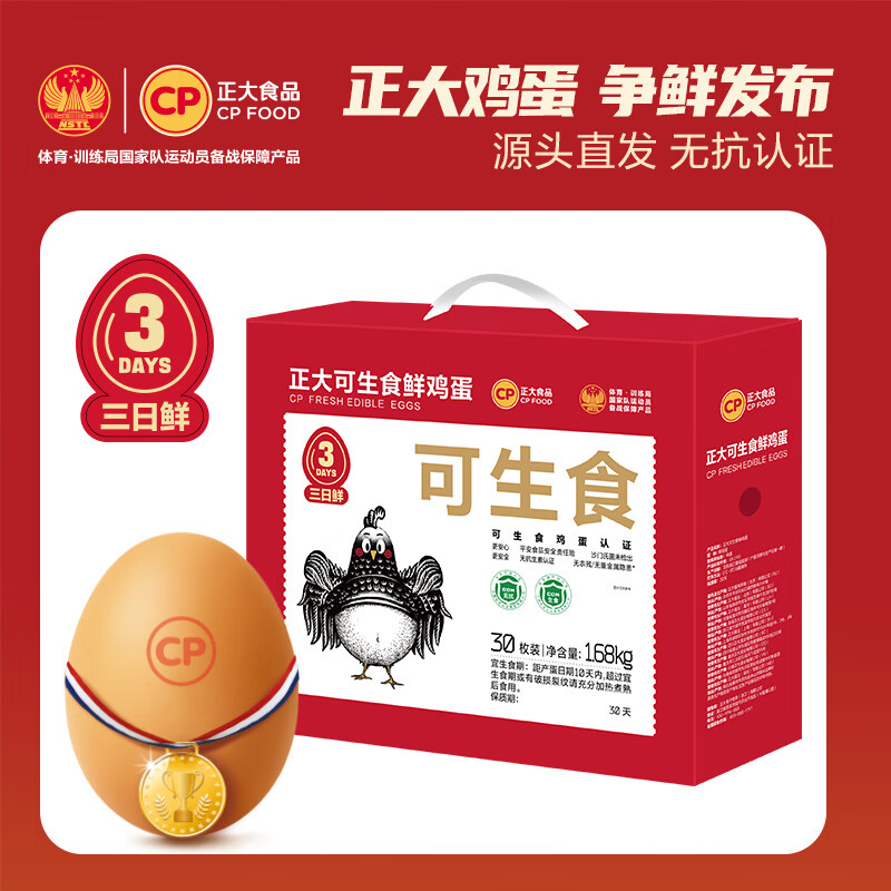 CP正大三日鲜 可生食鲜鸡蛋30枚 3.36斤 鸡蛋礼盒 源头直发