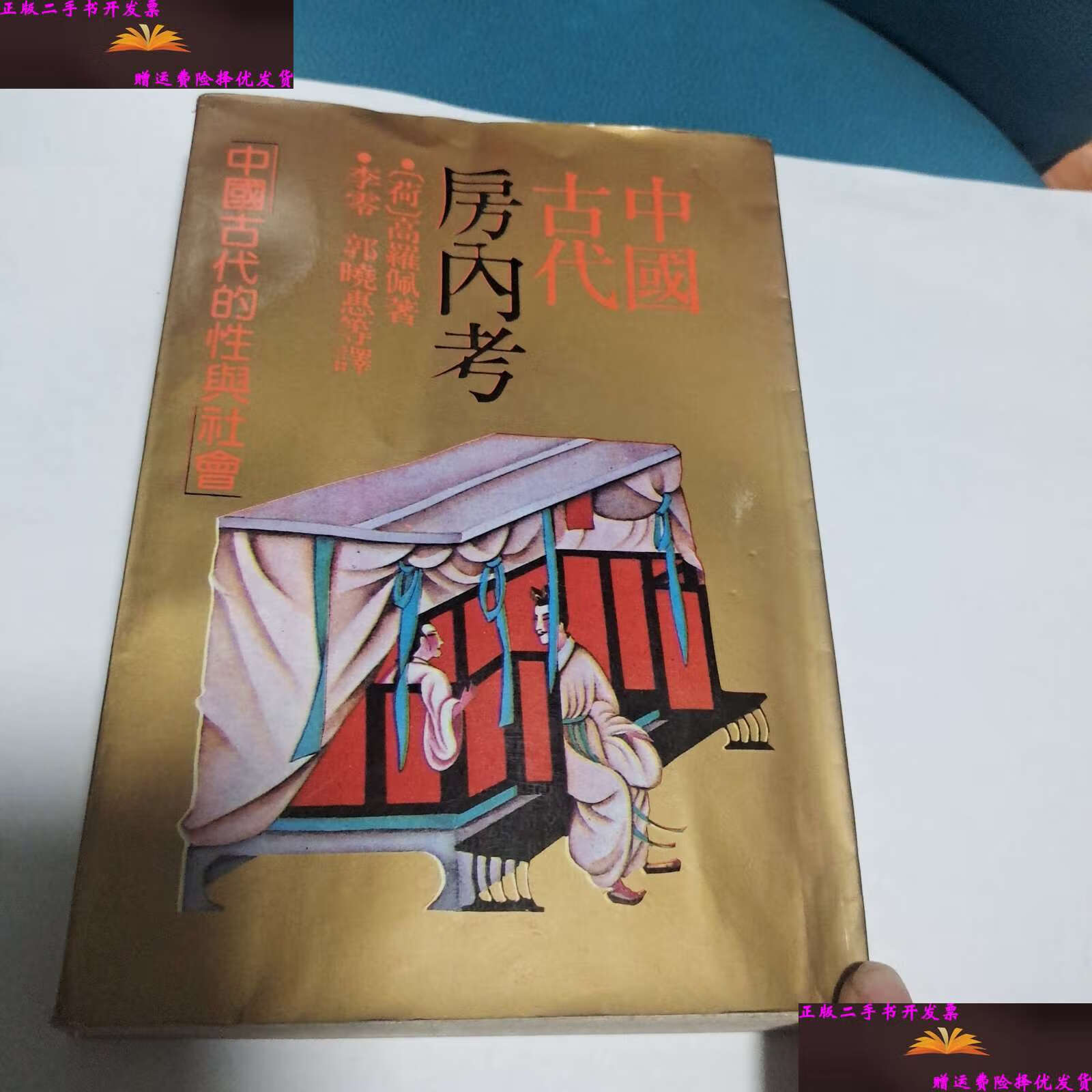 【二手9成新】中国古代房内考 /高罗佩著;郭晓惠等译 上海人民