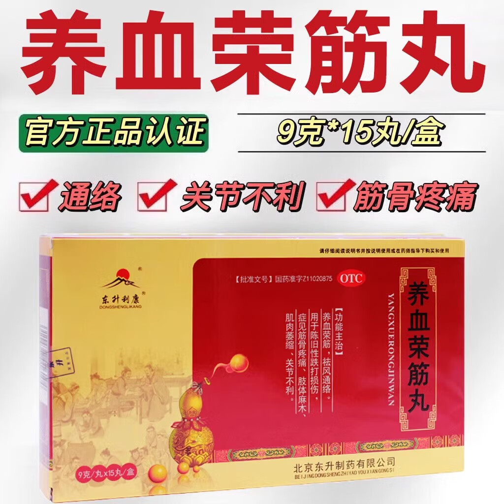 舒康岸 养血荣筋丸 9g*15丸(大蜜丸)养血荣筋 祛风通络 陈旧性跌打
