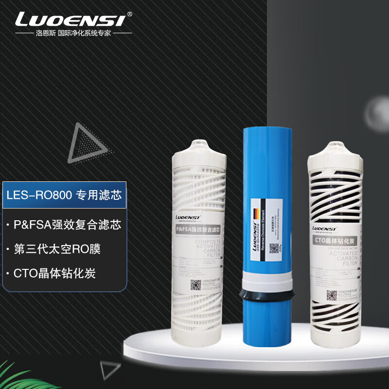洛恩斯（LUOENSI）LES-RO800 洛恩斯净水器滤芯 一套3支