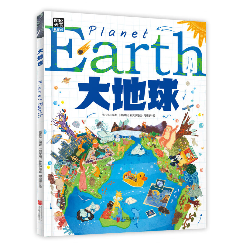 大地球 给孩子的地球探险科普绘本 秒懂自然运转的奥秘 精装版详情图