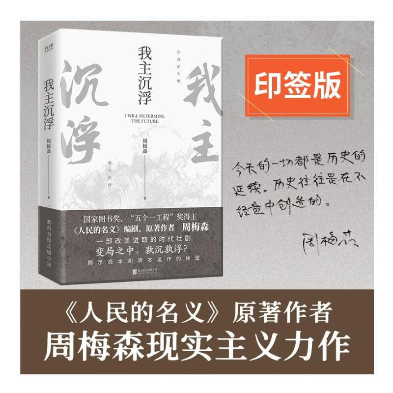 我主沉浮(印签)周梅森9787559666147小说/职场北京联合出版公司