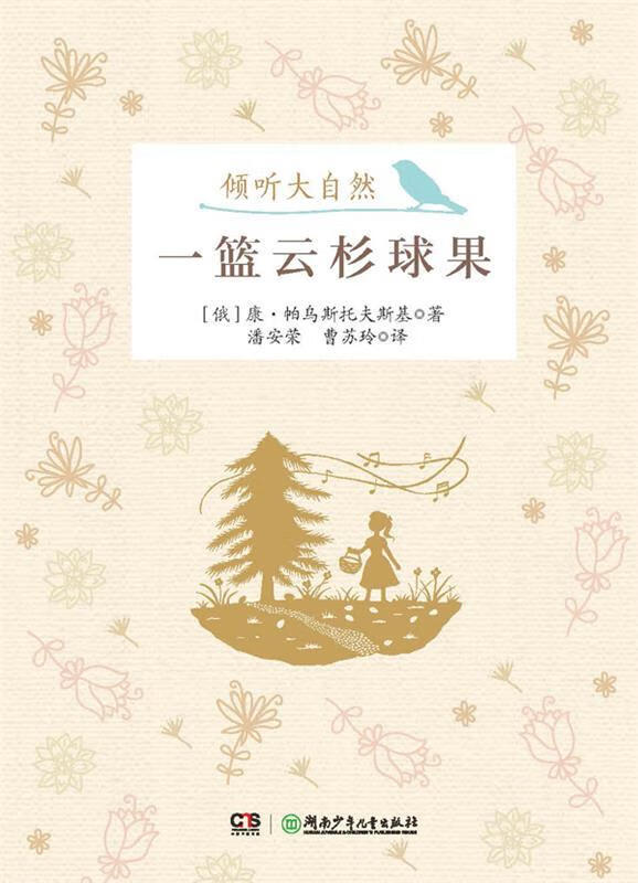 倾听大自然:一篮云杉球果【稀缺图书,放心购买】