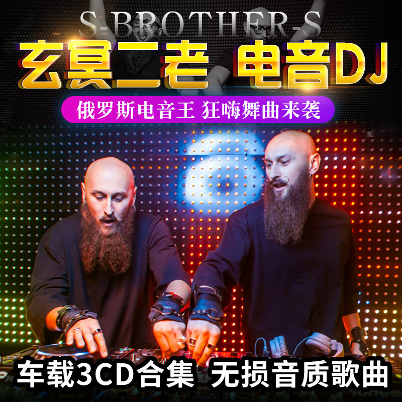泰晁瑾玄冥二老dj劲爆重低音电音舞曲无损黑胶唱片汽车载cd碟片音乐