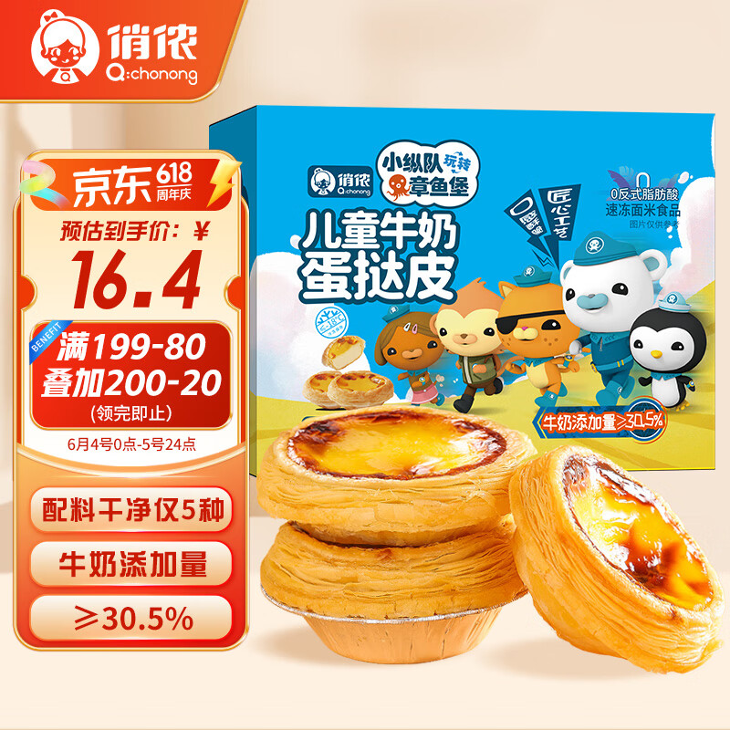 俏侬 儿童牛奶蛋挞皮20g*24只 0反式脂肪酸 纯牛奶添加量≥30.5%