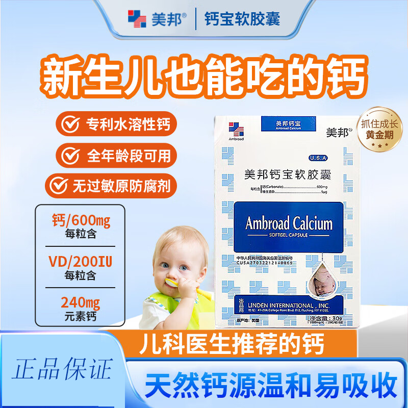 美邦美国进口美邦钙宝软胶囊专利水溶性钙儿童钙维生素d液体钙新生儿