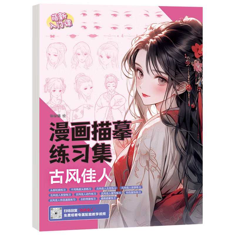 入门动漫人物临摹画册q版古风国风美少女 漫画描摹练习集-古风佳人
