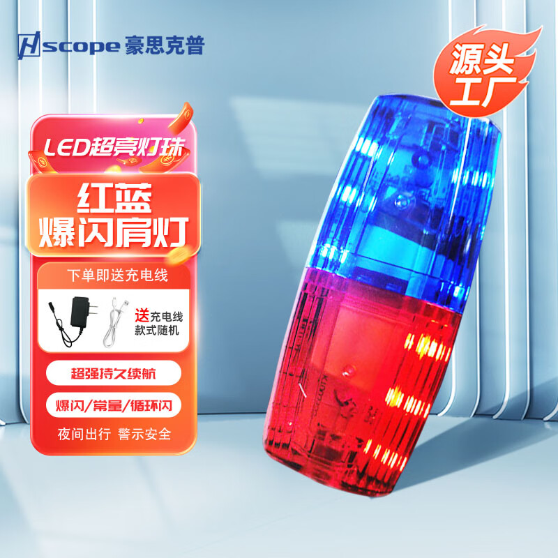 豪思克普紅藍(lán)爆閃肩燈 LED肩夾式防水警示燈 交通值勤巡邏騎行求救信號燈充電款 值勤紅藍(lán)款 充電紅藍(lán)款【免費(fèi)定制無字】