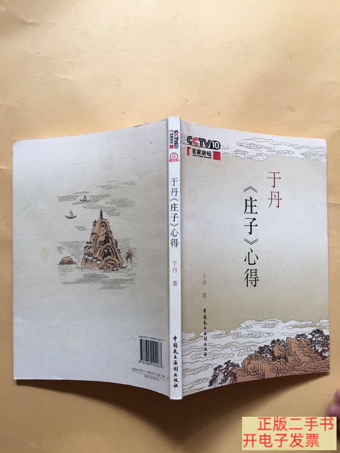 [二手9成新] 于丹庄子心得【于丹亲笔签名 藏漂】