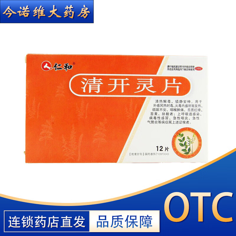 5g*12片/盒 用于清热解毒 咽喉肿痛 感冒 发热 咽炎 气管炎 1盒
