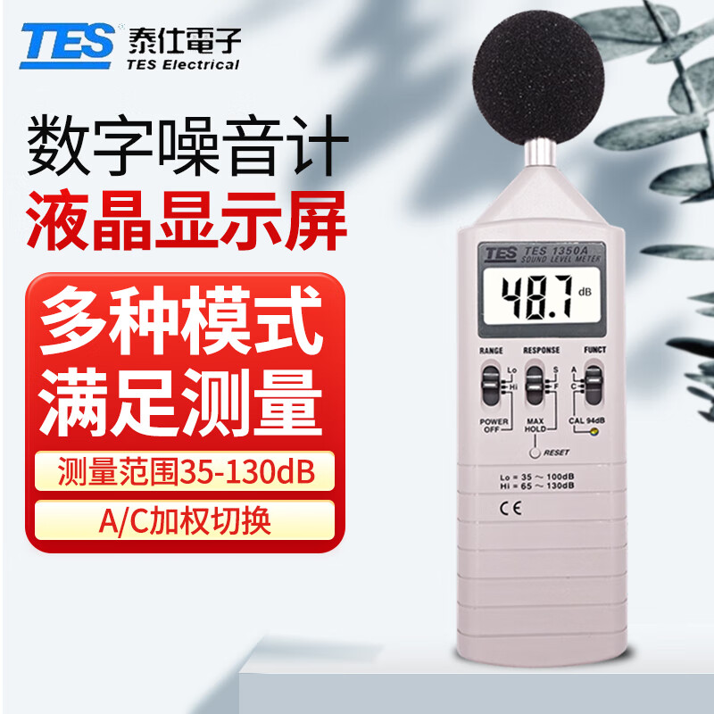 泰仕台湾数字噪音计高精度声级计分贝仪噪音分贝测试仪音量检测仪表 台湾泰仕TES-1350A配工具箱