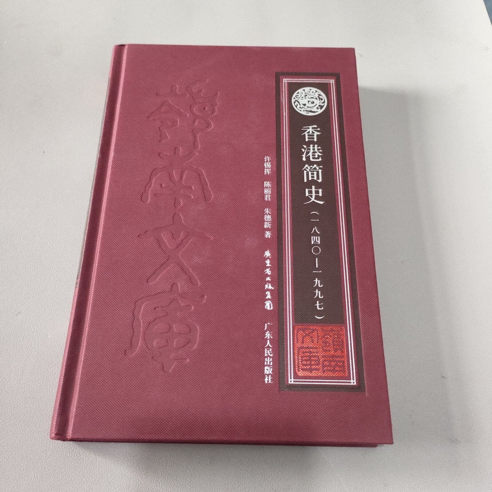 [二手9成新] 香港简史(1840-1997)