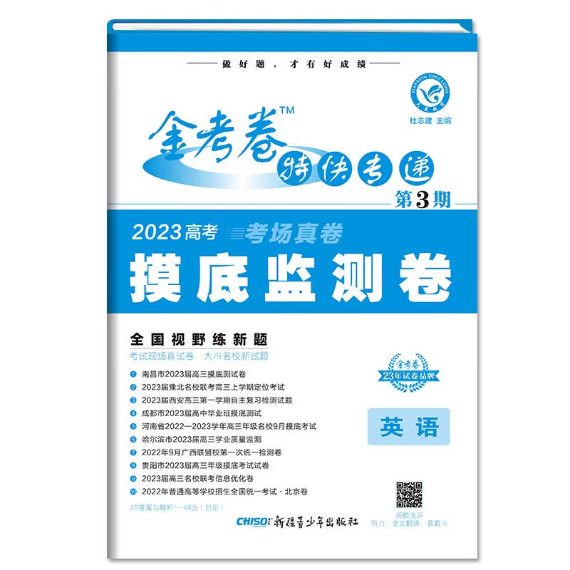 金考卷特快专递 第3期 英语（摸底监测卷） 2023年新版 天星教育