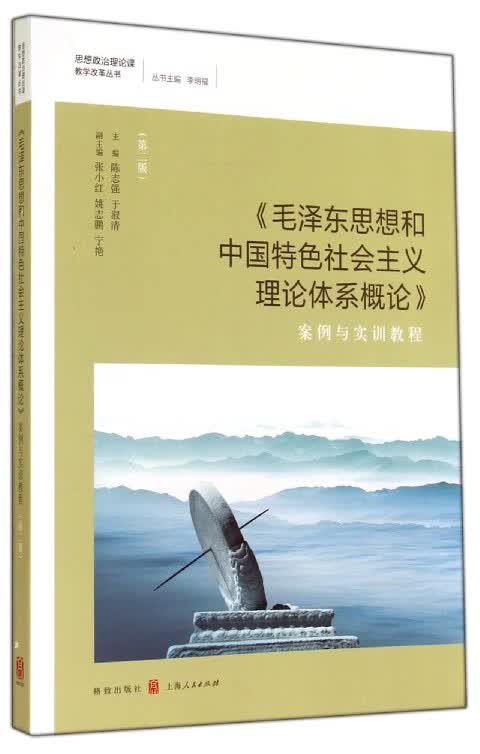毛泽东思想和中国特色社会主义理论体系概论案例与实训教程(第2版)/思想政治理论课教学改革丛书