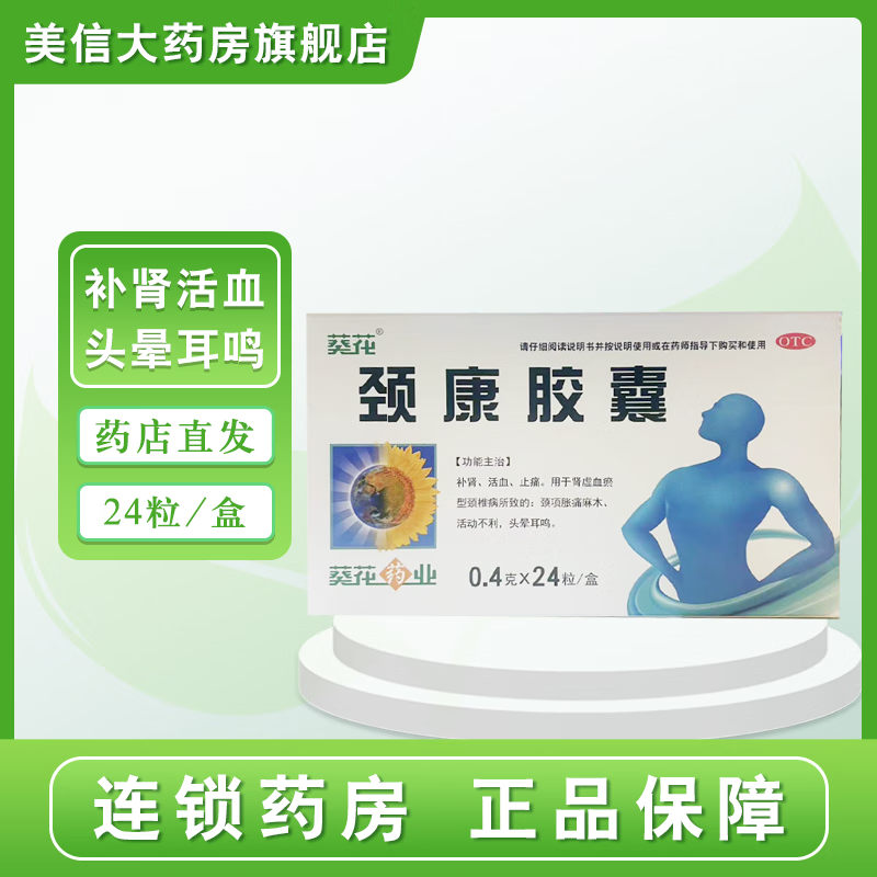 [葵花] 颈康胶囊 0.4g*24粒/盒 1盒装