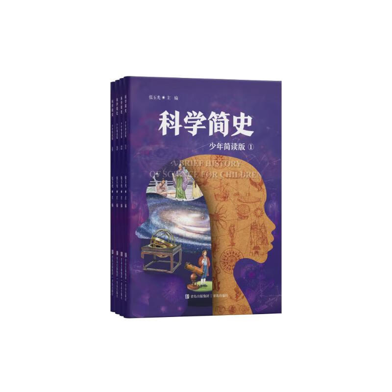 科学简史 让科普经典不再难懂 将多种学科知识融会贯通 近千张精美手绘插图 在乐趣中学习知识 
