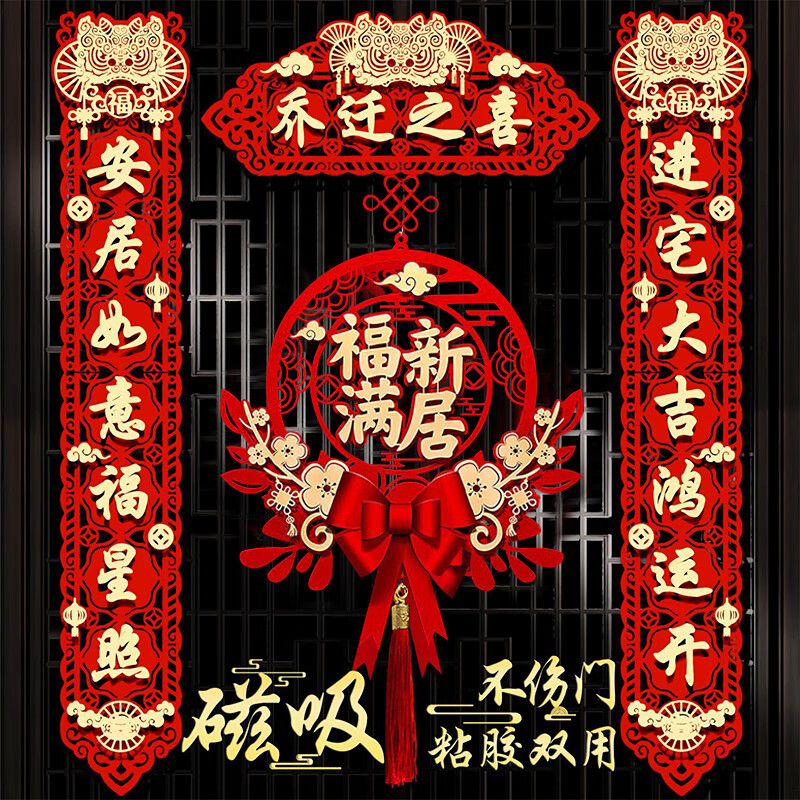 迪普尔乔迁之喜对联磁吸新房搬家礼物入宅入户门新居仪式布置装饰品门帘
