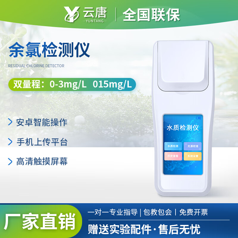 云唐科器泳池水質(zhì)檢測(cè)儀余氯總氯PH臭氧分析儀尿素總堿度氰尿酸濁度檢測(cè)儀 水質(zhì)余氯檢測(cè)儀
