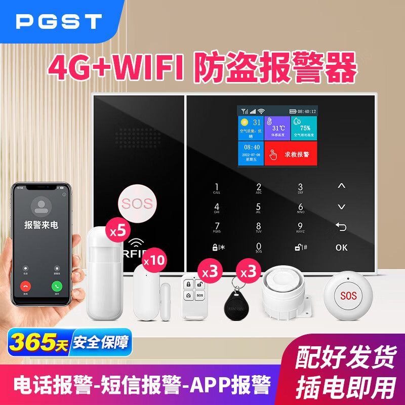 PGST商用家用报警系统红线防盗报警器4GWIFI无线人体感应警报器108F