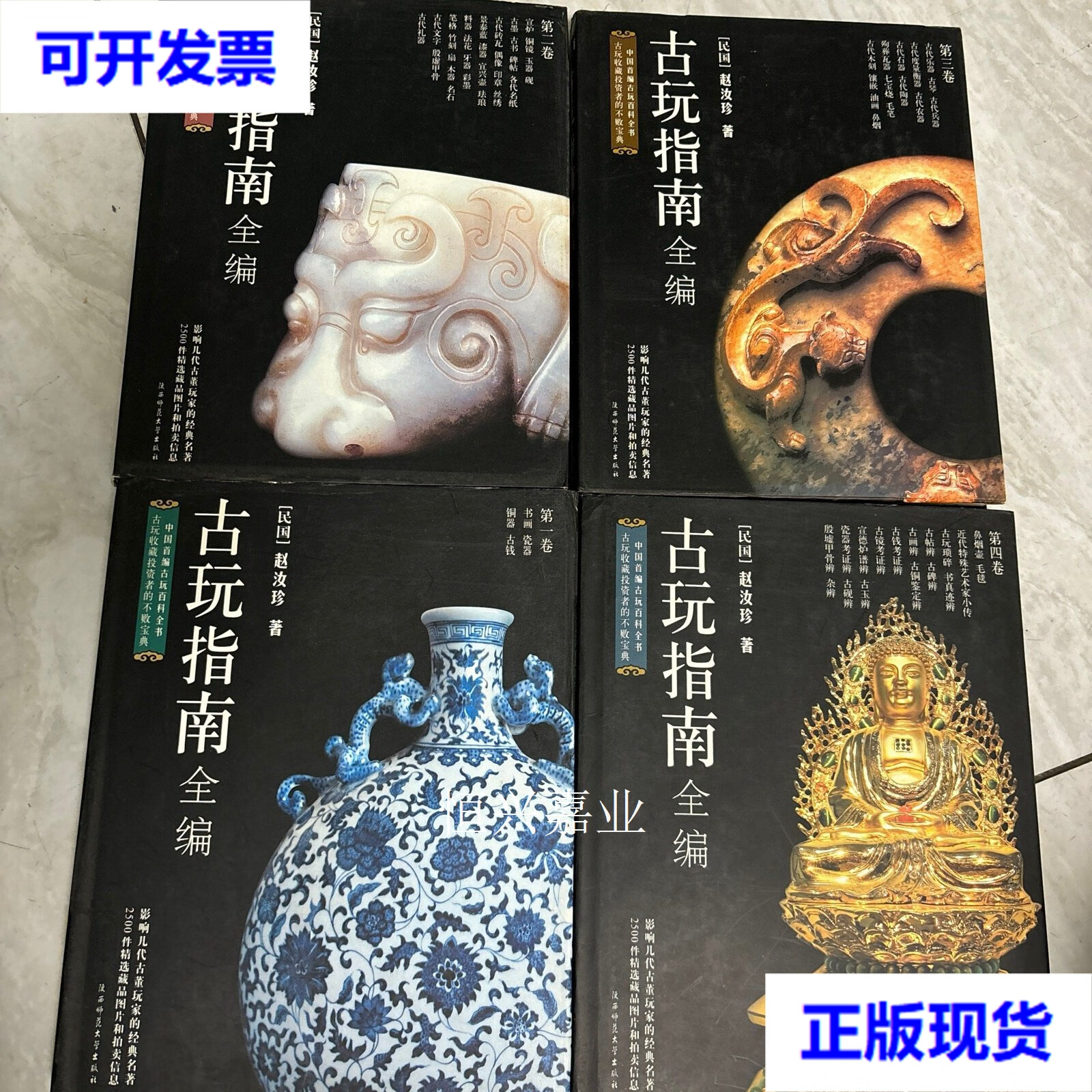 【二手9成新】古玩指南全编全四卷(精装1-4全四册)赵汝珍 赵汝珍 陕西