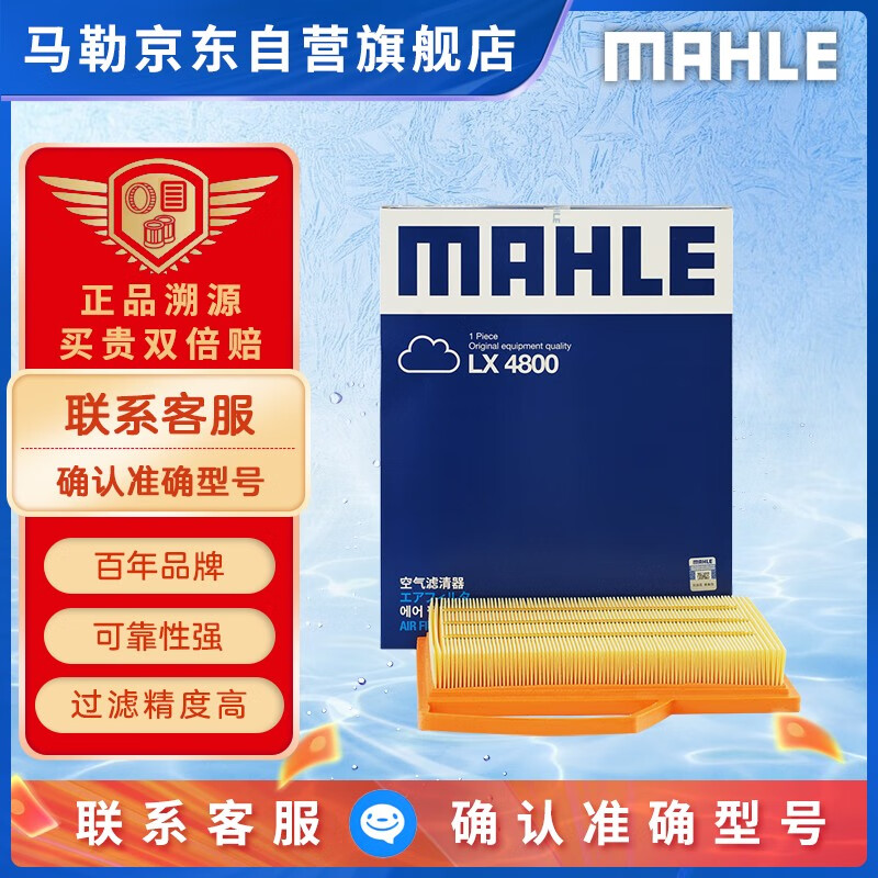 马勒（MAHLE）空气滤清器空气滤空滤LX4800(英朗GL6阅朗沃兰多科鲁泽科沃兹 1.3