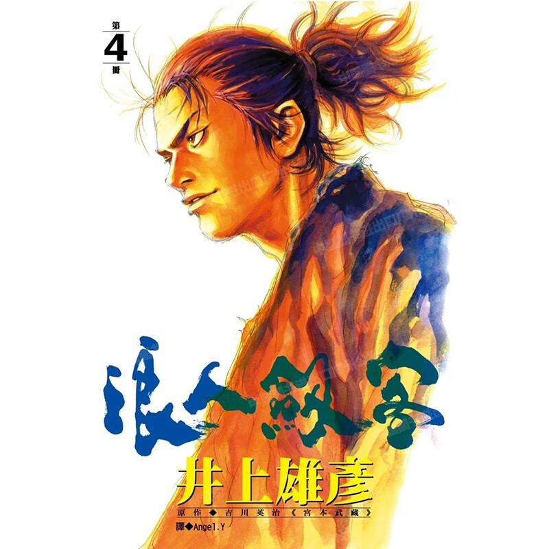 现货 漫画 浪人剑客 4 井上雄彦 台版漫画书 浪客行 浪客剑心 灌篮高手作者 尖端出版 繁体中文 日本动漫小说正版原著书籍