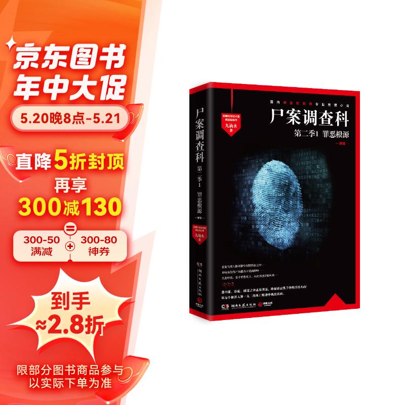 尸案调查科第二季1：罪恶根源（2023新版 痕迹检验师九滴水畅销5年的经典推理作品）