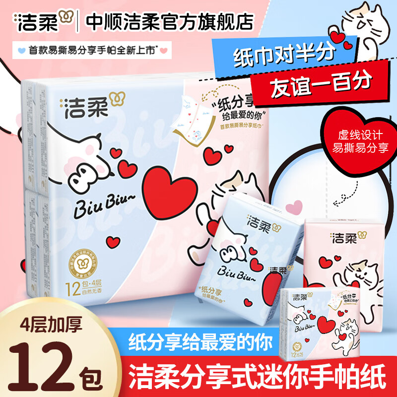 洁柔手帕纸猫咪爱心印花加厚4层7片易撕易分享手帕餐巾纸可湿水迷你装 12包