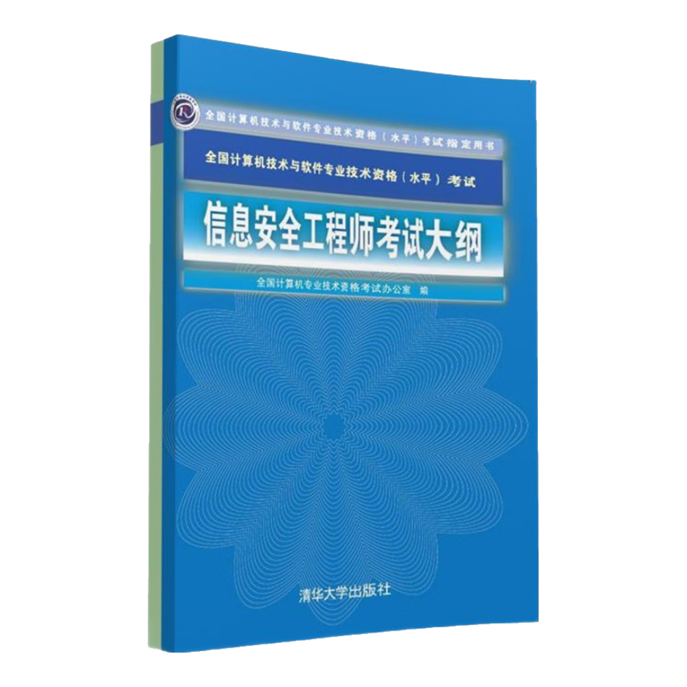信息安全工程师考试大纲 全国计算机技术与软件专业技术资格 水平 考试指定用书