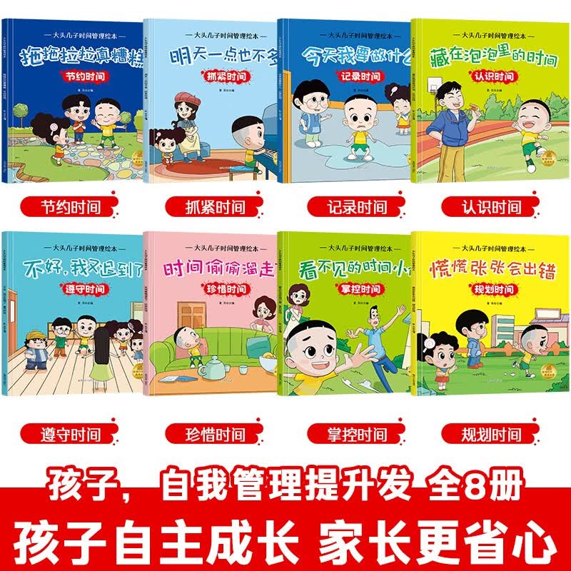 小红帆大头儿子时间管理绘本 漫画趣味情绪时间管理百科全书安全保护教育绘本 中小学生自我管理绘本书详情图