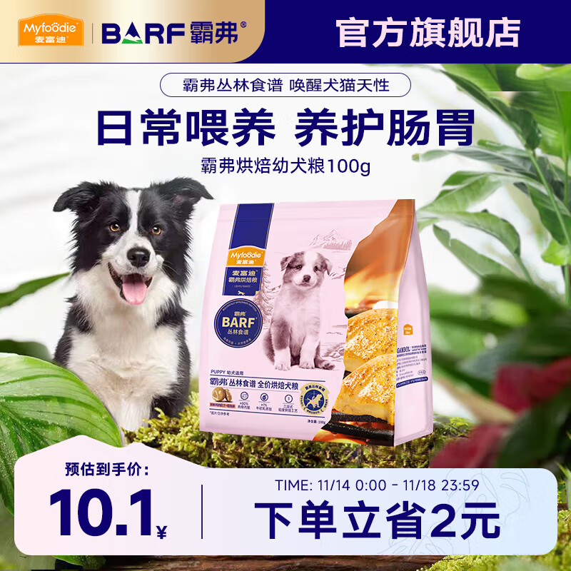 麦富迪 狗粮 barf霸弗全价低温烘焙狗粮成犬幼犬通用生骨肉营养高蛋白 鲜鸡肉配方+鳕鱼酥幼犬100g