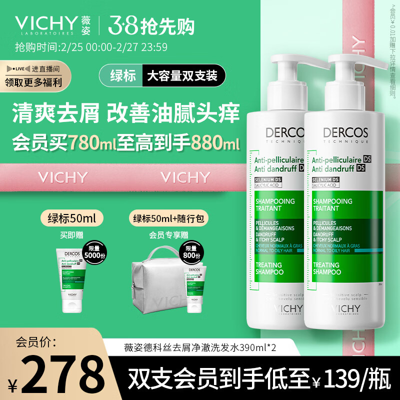 薇姿（VICHY）DERCOS绿标390ml双支装 1%二硫化硒 强劲去屑缓解头痒去屑洗发水