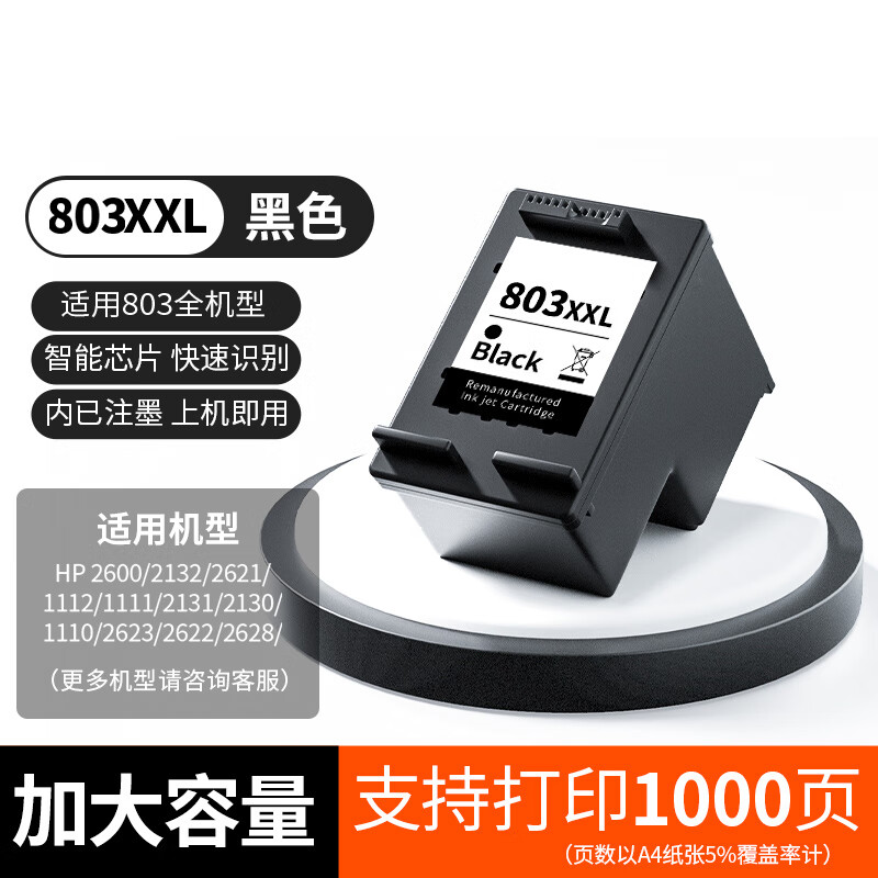 圣昌适用 惠普2600墨盒 HP DeskJet Ink Advantage 2600喷墨打印机墨水 2600加大容量（黑）-【1000页】 适惠普HP Deskjet打印机系列