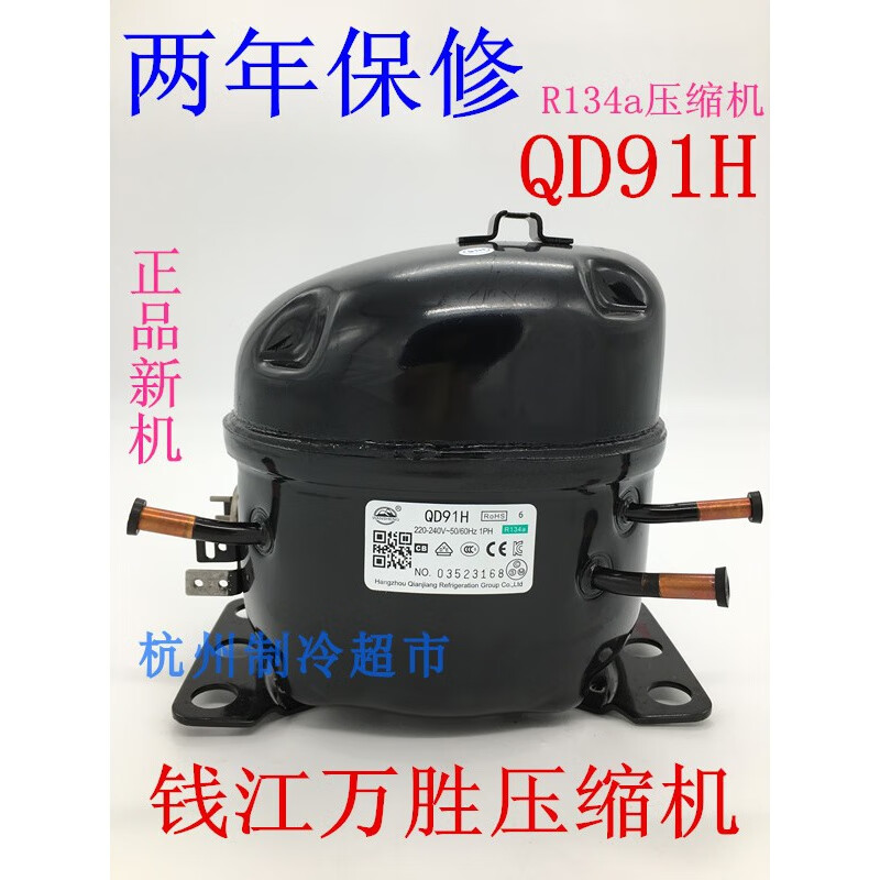 全新原装qd91h压缩机钱江万胜冰箱冰柜压缩机r134a qd91h压缩机