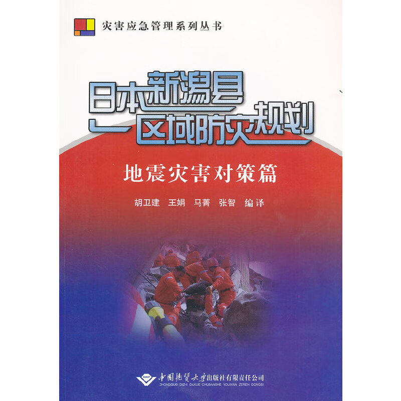 日本新潟县区域防灾规划地震灾害对策篇
