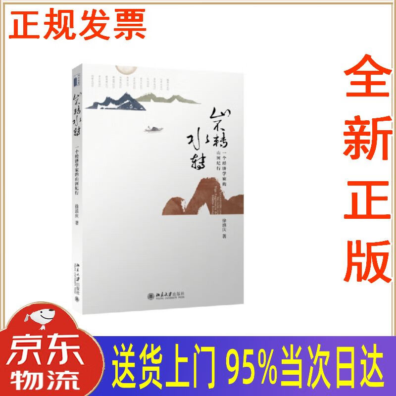【新华正版 全新书籍】山不转水转:一个经济学家的山河纪行 徐滇庆
