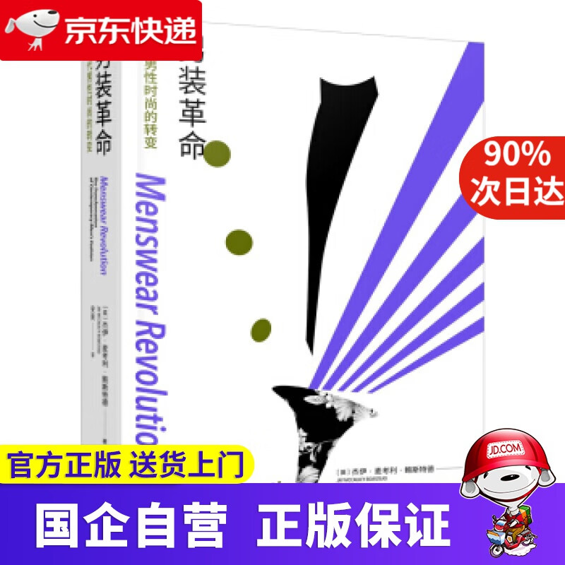 【正版新书】男装革命：当代男性时尚的转变 杰伊·麦考利·鲍斯特德著,安爽 译 重庆大学出版社