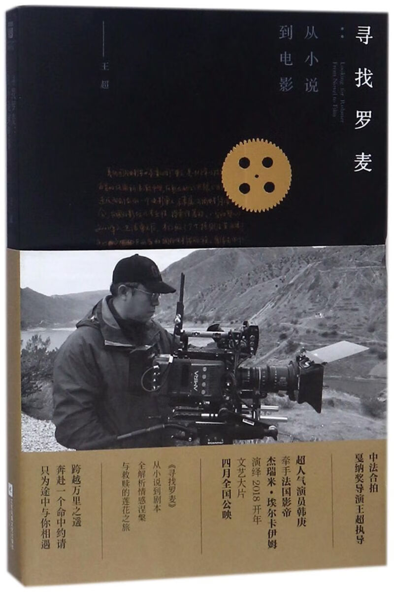 【新华书店正版】寻找罗麦(从小说到电影)