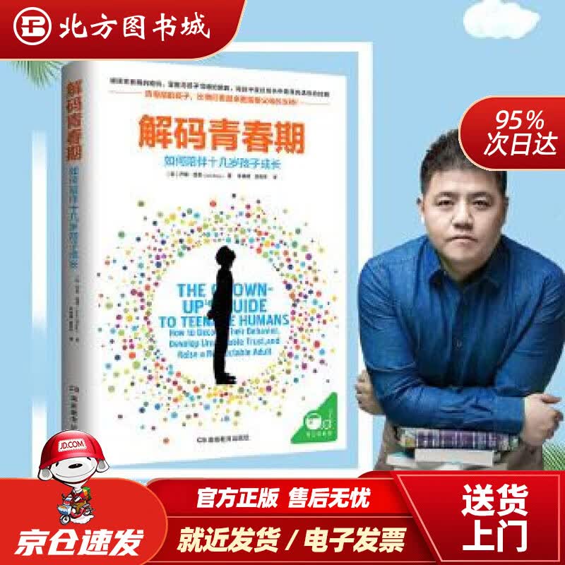 【正版现货】解码青春期（了解青春期究竟发生了什么，帮助父母正面管教十几岁的孩子）美】乔希西普(JoshShip 北方图书城