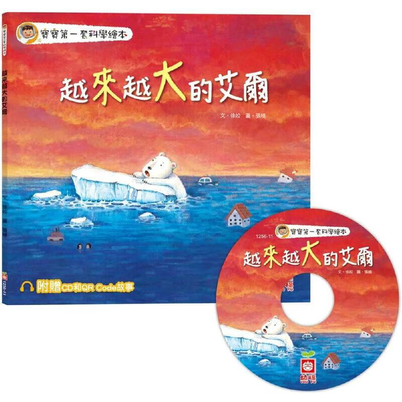 预售 宝宝*一套科学绘本：越来越大的艾尔 幼福 徐姣 港台原版