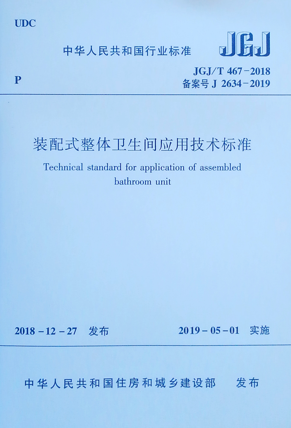 装配式整体卫生间应用技术标准 JGJ/T 467-2018