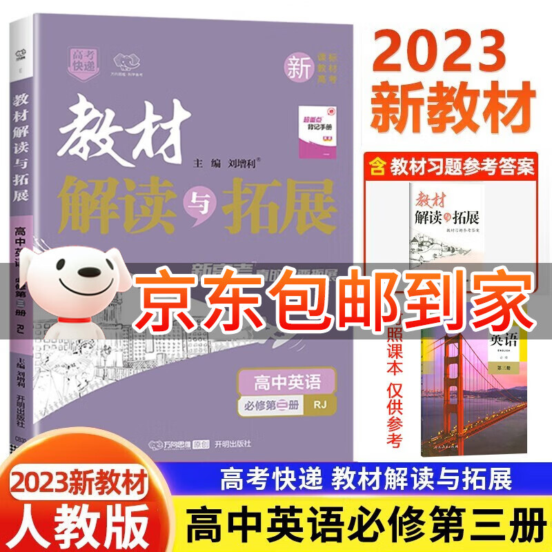 2023新版 教材解读与拓展高中英语物理必修三3第三册 人教版高中同步教材学案全解 英语必修第三册