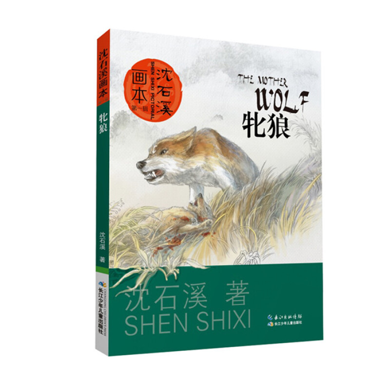 牝狼-沈石溪画本**辑儿童文学沈石溪安徽新华书店