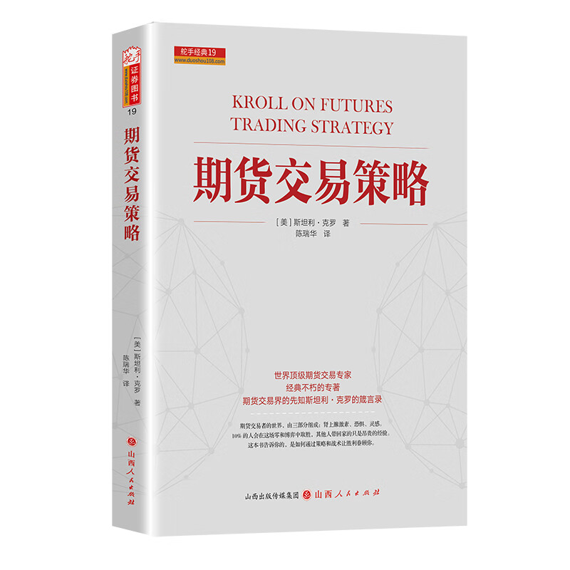正版现货 期货交易策略 新版世界级期货交易大师斯坦利克罗代表作 克罗谈投资市场分析交易技术 期货交易入门技巧投资书籍