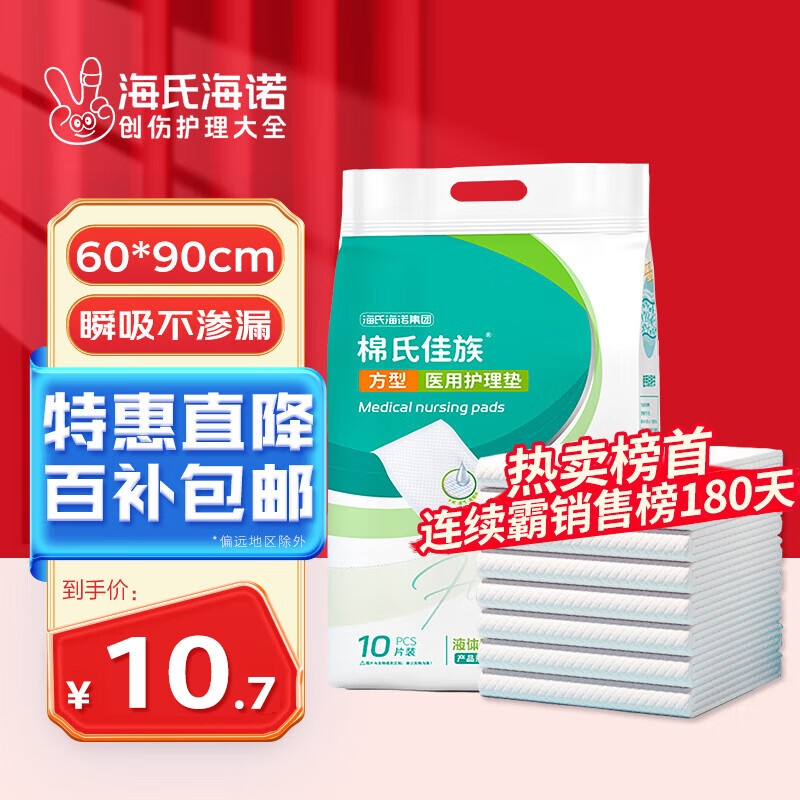 海氏海诺 医用护理垫60*90cm成人婴儿护理垫大号产妇产褥垫护理垫老人一次性隔尿垫男女通用护理垫 10片