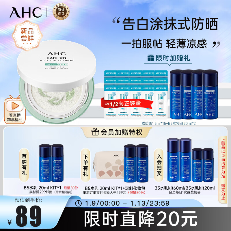 AHC积雪草凉感防晒气垫 高倍防晒 水润清爽 舒缓养肤