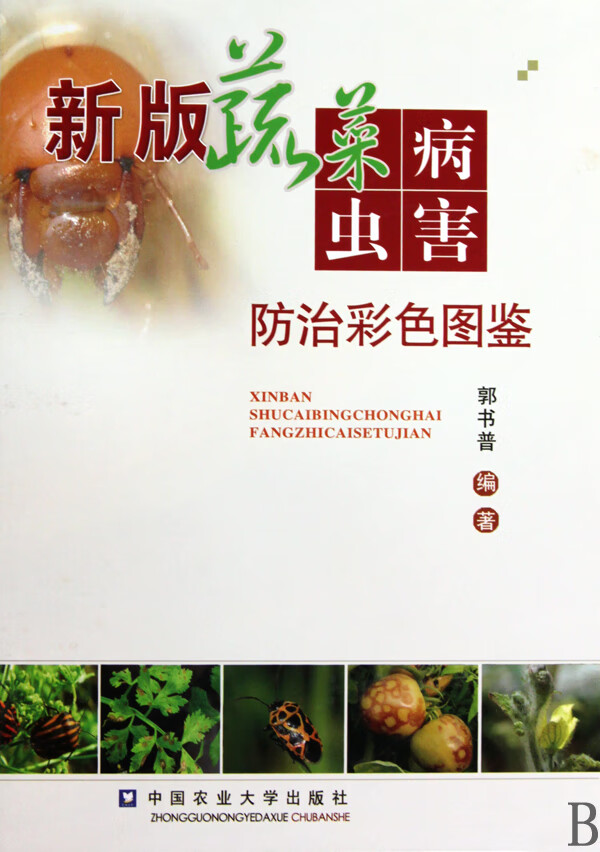 新版蔬菜病虫害防治彩色图鉴(精)郭书普9787811179712中国农业大学
