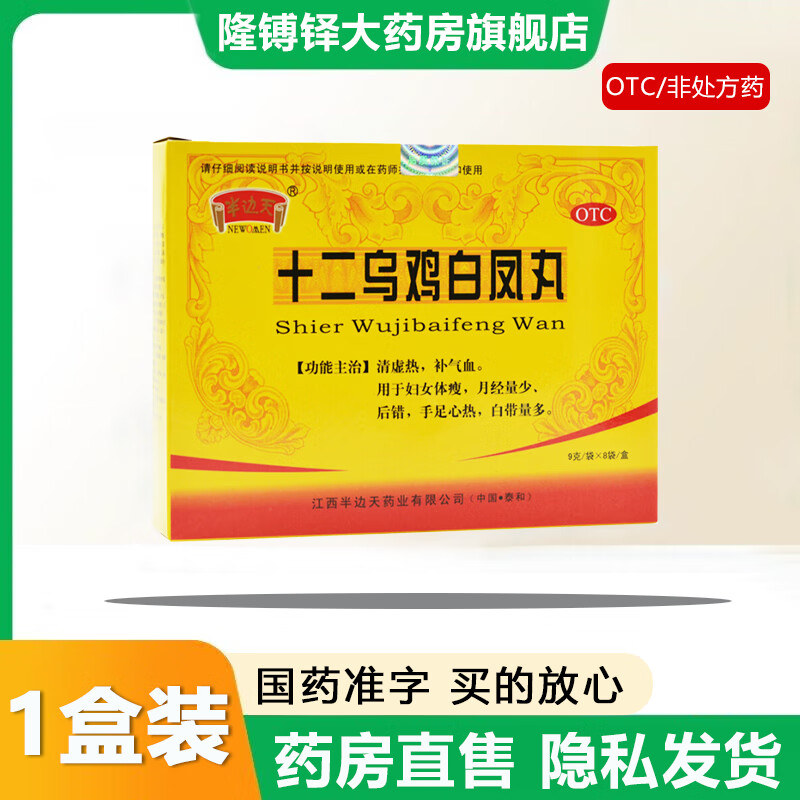 【官方大药房直营店旗舰】半边天十二乌鸡白凤丸8袋清虚热补气血用于